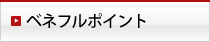 ベネフルポイント