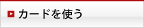 カードを使う
