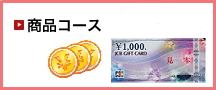 商品コース