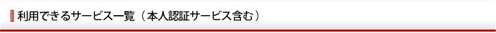 利用できるサービス一覧