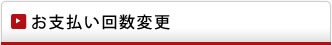 お支払い回数変更