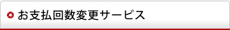 お支払回数変更サービス