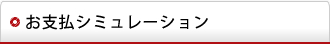 お支払シミュレーション