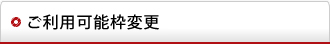 ご利用可能枠変更