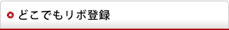 どこでもリボ登録
