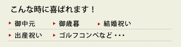 こんな時に喜ばれます！