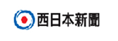 西日本新聞