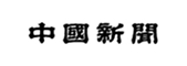 中国新聞
