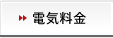 電気料金