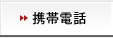 携帯電話