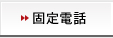 固定電話