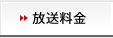 放送料金