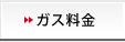ガス料金