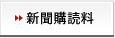新聞購読料