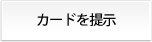 カードを提示