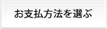 お支払方法を選ぶ