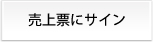 売上票にサイン