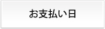 お支払い日