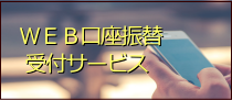 WEB口座