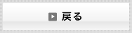 戻る