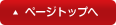 ページトップへ
