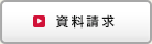 資料請求